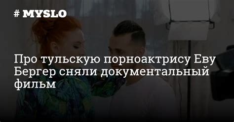 Про тульскую порноактрису Еву Бергер сняли документальный фильм Новости Тулы и области