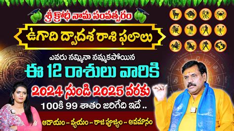 ఉగద దవదశ రశ ఫలల 2024 2025 12 Telugu Rasi Phalalu From Ugadi