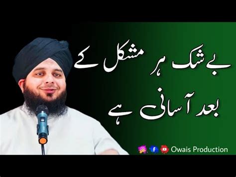 Beshak Har Mushkil Ke Baad Asani Hai Peer Ajmal Raza Qadri Bayan