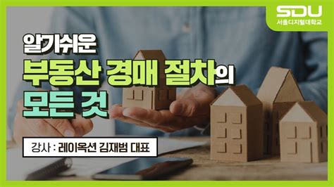 부동산 경매 절차 김재범 대표 서울디지털대학교 부동산학과 Youtube