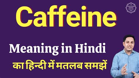 Caffeine Meaning In Hindi Caffeine Ka Matlab Kya Hota Hai Spoken