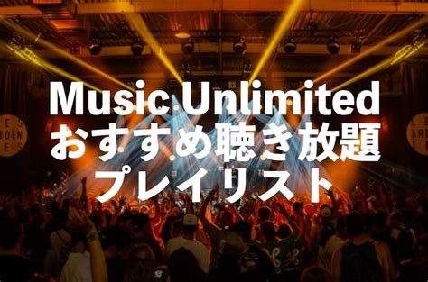 Amazon Music Unlimitedおすすめプレイリスト一覧とプレイリストの作成方法 電子書籍のすすめ