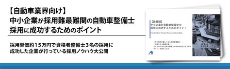 【整備士人材の不足・採用に悩む全ての経営者必見】整備士採用成功企業のポイント大公開 人事・採用コンサルティング