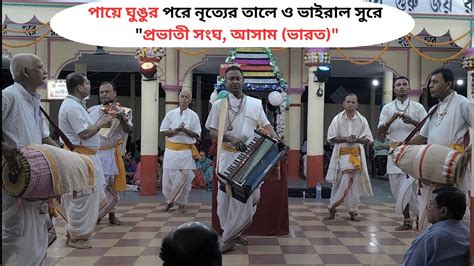 Prabhati Sangha Assam Hare Krishna Nam Kirtan By Joy Narayan Roy Roy