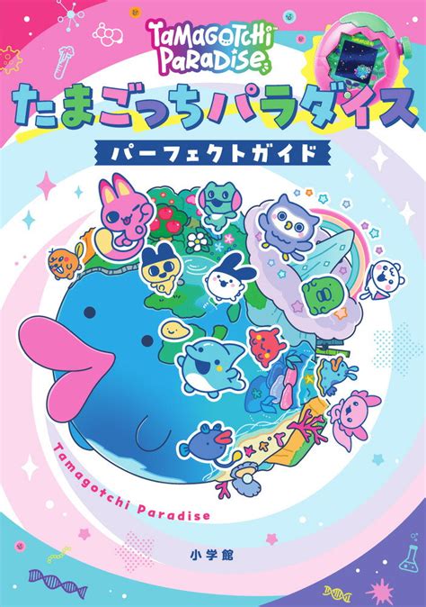 たまごっちパラダイス攻略本「パーフェクトガイド」完全レビュー！遊び方・育成・特典まるわかり | 気になること沢山！