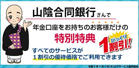 山陰合同銀行さんと終楽が業務提携 「ごうぎん浪漫倶楽部」の特典として7月1日より葬送格安サービスを更に一割引きで提供開始 記事詳細