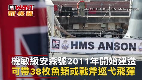 Ctwant 國際新聞 英國新潛艦安森號登場 英第五艘核動力潛艦正式服役 Yahoo奇摩汽車機車