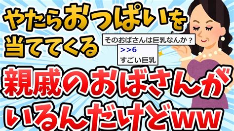 やたら乳当ててくる親戚のおばさんがいるんだけど【2chスレまとめ】 Youtube