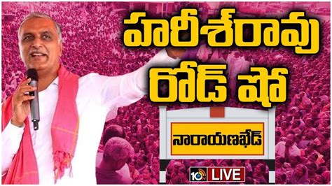 LIVE Harish Rao Roadshow In Narayankhed BRS Election Campaigning