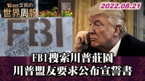 Fbi搜索川普莊園 川普盟友要求公布宣誓書 Tvbs文茜的世界周報 20220821 Youtube