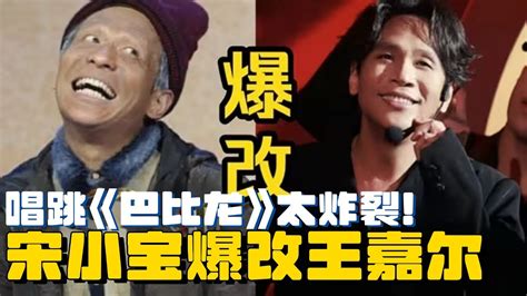 宋小宝爆改王嘉尔唱跳《巴比龙》太炸裂！娱乐圈还是被“宝总”挤进去了！ 元宵节 综艺 娱乐 春晚 王嘉尔 Papillon Youtube