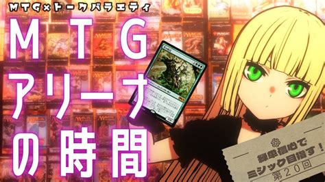 【mtgアリーナ】第20回「今日こそ緑単信心でミシック目指す！」【エクスプローラー】 Youtube