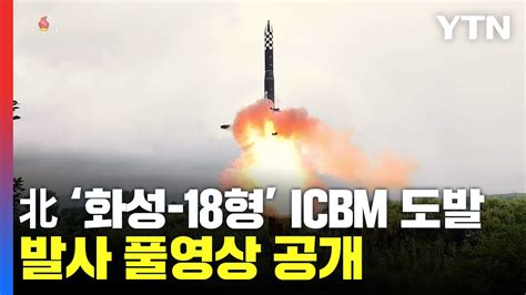 北 ‘화성 18형 Icbm 도발 조선중앙tv 발사 풀영상 공개 Ytn Youtube