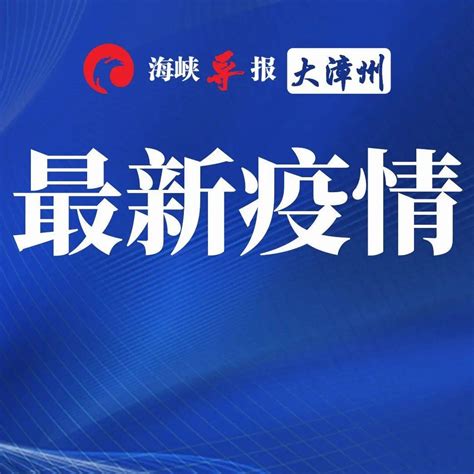 速报备！一阳性人员曾坐过这趟车！途经福建多地感染者瓯海区漳州