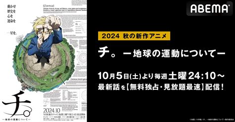 Abemaで新作秋アニメ『チ。 ー地球の運動についてー』無料独占・見放題最速配信決定【10月5日（土）～】 Visions（ビジョンズ）