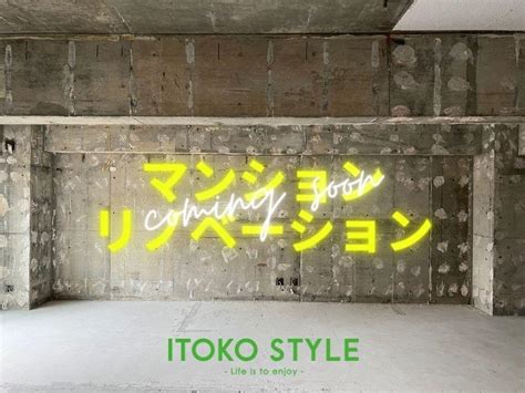 イトコー不動産 新着詳細 イトコーマンションリノベピアシティ東和諏訪ご案内は随時受付中