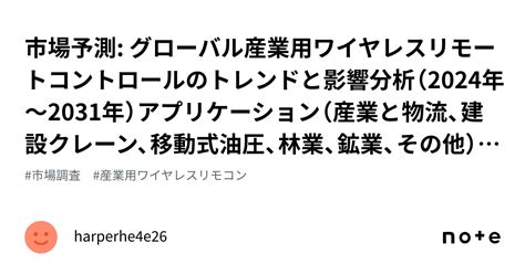 市場予測 グローバル産業用ワイヤレスリモートコントロールのトレンドと影響分析（2024年〜2031年）アプリケーション（産業と物流、建設