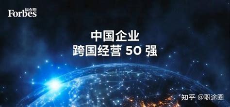 “中国企业跨国经营50强” 知乎