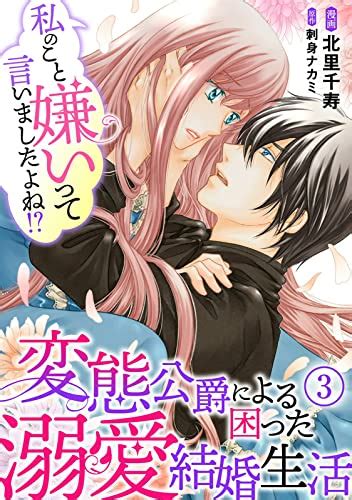 私のこと嫌いって言いましたよね！？変態公爵による困った溺愛結婚生活 3 素敵なロマンス 北里千寿 刺身ナカミ マンガ