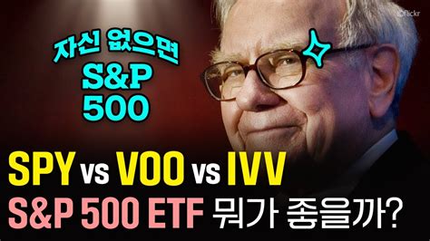 Spy Vs Voo Vs Ivv미국 Su0026p500 Etf 뭐가 좋을까 Feat 국내 상장 Su0026p500