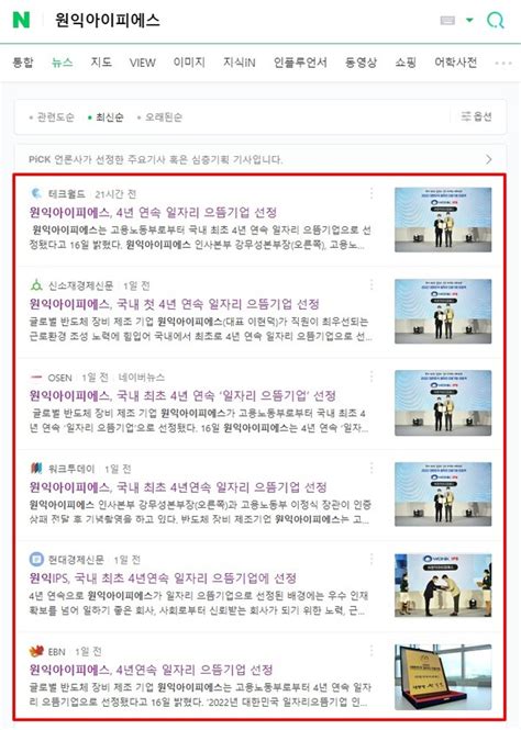 원익아이피에스 국내 최초 4년연속 일자리 으뜸기업 선정