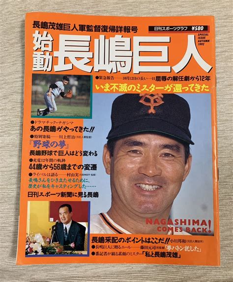 Yahooオークション 始動長嶋巨人 1992 日刊スポーツグラフ 長嶋茂雄