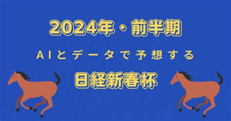 【2024年・前半戦】aiとデータで予想する日経新春杯｜kパパai競馬