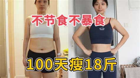 100天瘦了18斤是什么水平？不节食不暴食健康减肥！122斤女生减肥运动vlog 大脸猫多多酱 大脸猫多多酱 哔哩哔哩视频