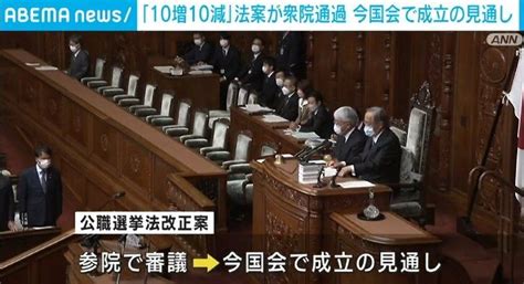 “一票の格差”を是正 衆議院の小選挙区数「10増10減」する公職選挙法改正案、賛成多数で可決 政治 Abema Times