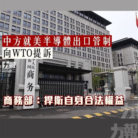 中方就美半導體出口管制向wto提訴 商務部：捍衛自身合法權益 澳門力報官網