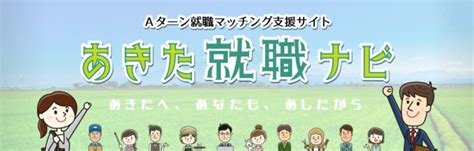 リンク 秋田県由利本荘市 移住・定住応援サイト