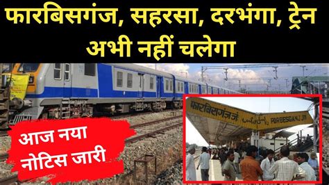 फारबिसगंज सहरसा दरभंगा ट्रेन Saharsa To Forbesganj Rail Linedarbhanga