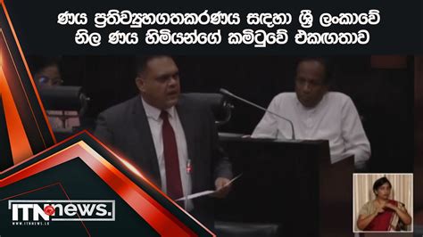 ණය ප්‍රතිව්‍යුහගතකරණය සඳහා ශ්‍රී ලංකාවේ නිල ණය හිමියන්ගේ කමිටුවේ එකඟතාව