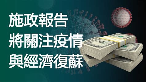 施政報告將關注疫情與經濟復甦 海外華人 疫情危機 聯邦施政報告 新唐人电视台