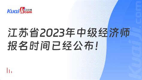 江苏省2023年中级经济师报名时间已经公布！7月28日900开始 会计网