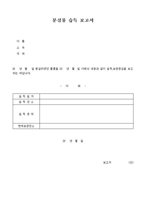 분실물 습득 보고서습득보관용 비즈폼 샘플양식 다운로드