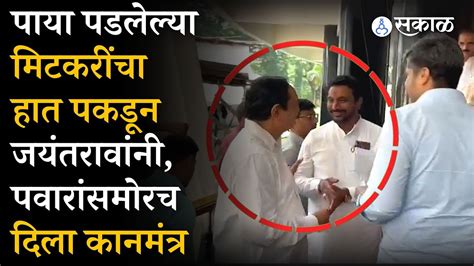 Jayant Patil दिसताच Amol Mitkari पडले पाया Rohit Pawar यांच्यासमोर