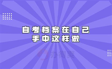 自考档案一直在自己手中怎么办？ 档案查询网