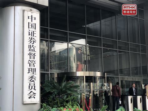 中證監：將推出「科創板八條」 健全承銷及併購重組等制度 Rthk