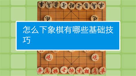 象棋新手入门教程 百度经验