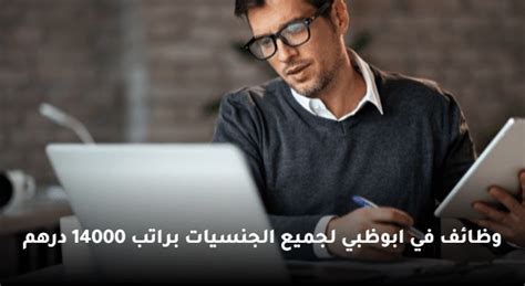 وظائف لجميع الجنسيات براتب 14،000 درهم في أبو ظبي وظفني Cv