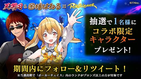 【公式】ポーカーチェイス＠好評配信中！ On Twitter 【🎁キャンペーン】 天開司 ＆ 因幡はねる × ポカチェ コラボ記念‼