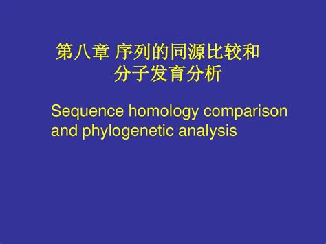 Lec 8 序列的同源比较和分子发育分析word文档在线阅读与下载无忧文档