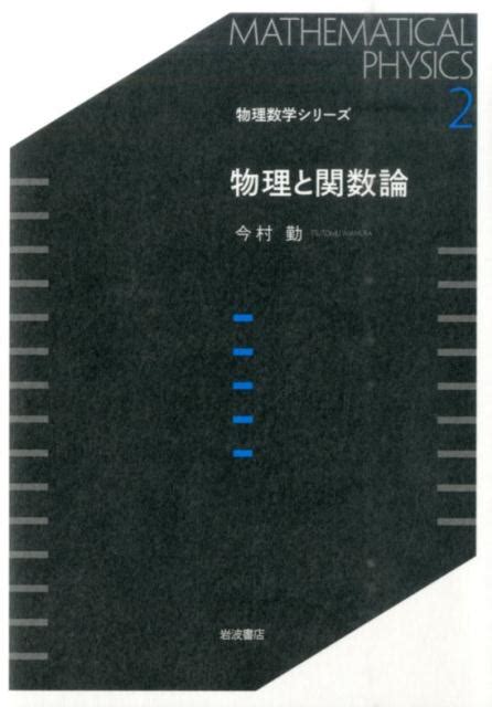 楽天ブックス 物理と関数論 今村 勤 9784000077170 本