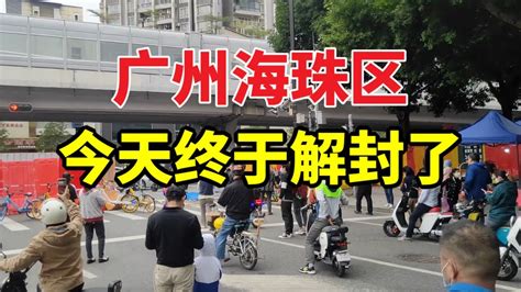 11月30日 广州海珠区终于解封了｜广州疫情｜广州海珠区｜中国疫情 Youtube