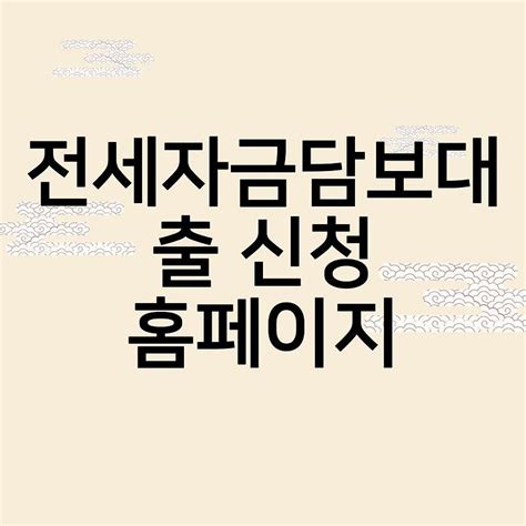 전세자금담보대출 대상 신청방법 금리이자싼곳낮은곳 자격조건 신청홈페이지