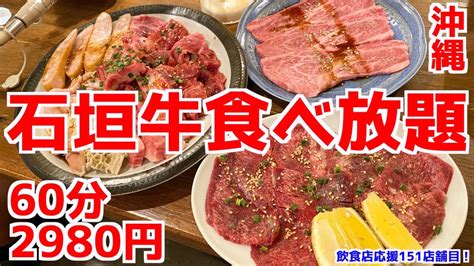 【焼肉食べ放題】沖縄の石垣牛食べ放題で大食いしてきた！ Youtube