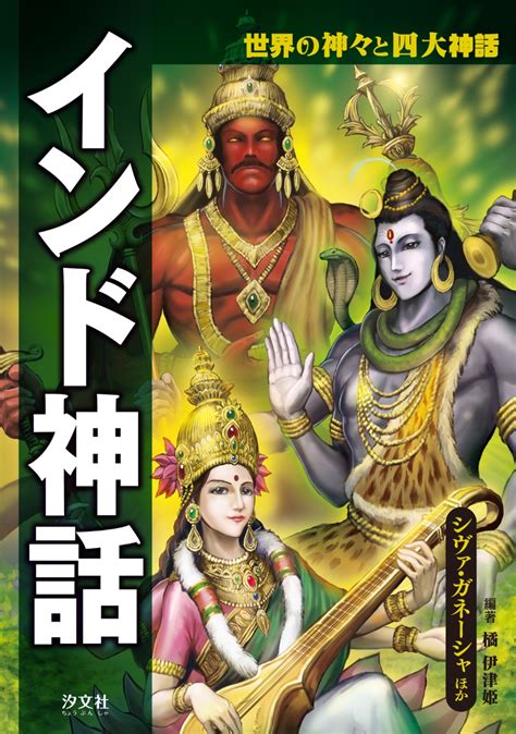 楽天ブックス インド神話 シヴァ・ガネーシャほか 橘 伊津姫 9784811326214 本