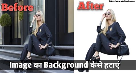 किसी भी Image का Background कैसे हटायें सबसे आसान तरीका