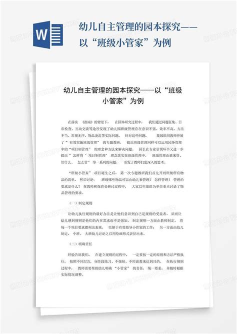 幼儿自主管理的园本探究——以“班级小管家”为例 Word模板下载编号qvenzamw熊猫办公